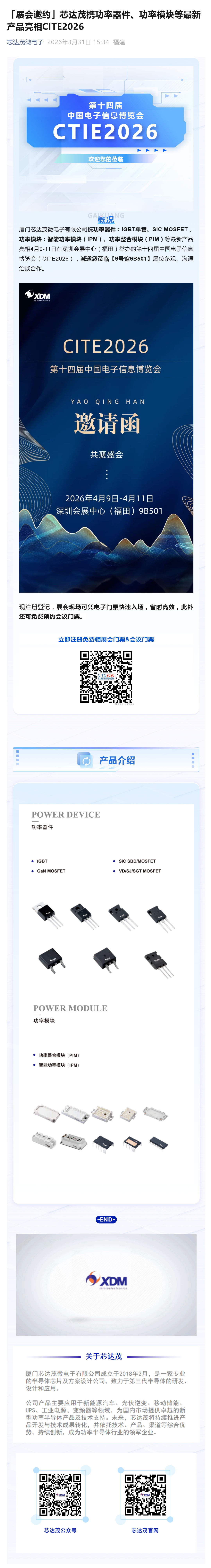 （1）「展会邀约」芯达茂携功率器件、功率模块等最新产品亮相CITE2026_壹伴长图 (1).jpg