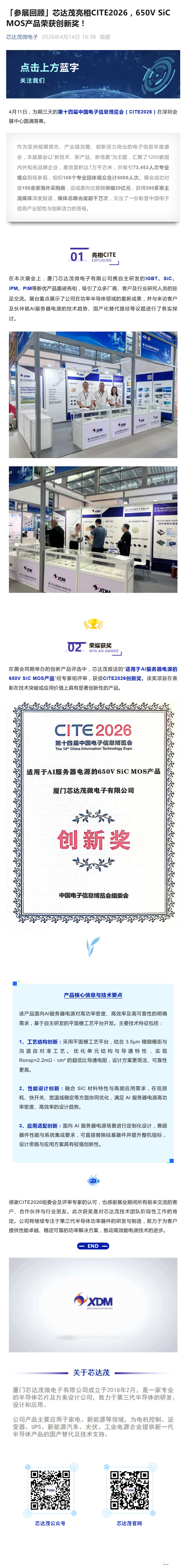 （1）「参展回顾」芯达茂亮相CITE2026，650V SiC MOS产品荣获创新奖！_壹伴长图.jpg
